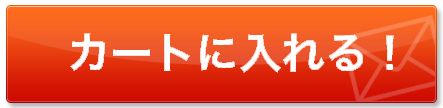 カートに入れる
