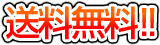 配送料は無料
